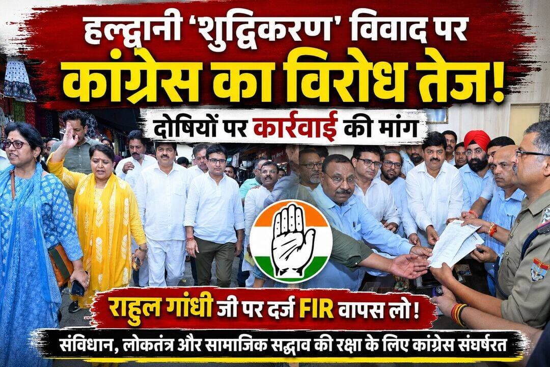 हल्द्वानी के ‘शुद्धिकरण’ विवाद पर कांग्रेस का विरोध तेज! 🔥
माननीय राष्ट्रीय अध्यक्ष श्री मल्लिकार्जुन खड़गे जी के हल्द्वानी कार्यक्रम के बाद भाजपा एवं RSS कार्यकर्ताओं द्वारा किए गए कथित ‘शुद्धिकरण’ के विरोध में आज माननीय प्रदेश अध्यक्ष श्री गणेश गोदियाल जी के नेतृत्व में कांग्रेस कार्यकर्ताओं ने थाना कोतवाली, देहरादून पहुंचकर तहरीर दी और दोषियों के खिलाफ जल्द कार्रवाई की मांग की।
तीन सप्ताह बाद भी कार्रवाई नहीं, राहुल गांधी जी पर FIR क्यों?
कांग्रेस का आरोप है कि 8 अगस्त की घटना के तीन सप्ताह बाद भी दोषियों के खिलाफ कार्रवाई नहीं हुई। वहीं, भाजपा प्रदेश अध्यक्ष द्वारा कथित तौर पर आरोपियों का समर्थन किया गया। दूसरी ओर, इस मामले में भेदभाव के खिलाफ आवाज उठाने वाले राहुल गांधी जी के खिलाफ FIR दर्ज कर दी गई।
कांग्रेस ने उठाए सवाल
कांग्रेस ने मांग की है कि ‘शुद्धिकरण’ की घटना के जिम्मेदार लोगों के खिलाफ जल्द से जल्द कानूनी कार्रवाई की जाए और राहुल गांधी जी के खिलाफ दर्ज FIR वापस ली जाए।
संविधान और लोकतांत्रिक मूल्यों की रक्षा की लड़ाई जारी
इस अवसर पर सहप्रभारी श्री सुरेंद्र शर्मा जी, प्रदेश महिला कांग्रेस अध्यक्ष ज्योति रौतेला जी, प्रदेश अध्यक्ष SC विभाग मदन लाल जी सहित कई वरिष्ठ कांग्रेस नेता एवं कार्यकर्ता मौजूद रहे।
कांग्रेस ने कहा कि संविधान, लोकतांत्रिक मूल्यों और सामाजिक सद्भाव की रक्षा के लिए उसकी लड़ाई लगातार जारी रहेगी।
<nis:link nis:type=tag nis:id=haldwani nis:value=Haldwani nis:enabled=true nis:link/> <nis:link nis:type=tag nis:id=uttarakhand nis:value=Uttarakhand nis:enabled=true nis:link/> <nis:link nis:type=tag nis:id=congress nis:value=Congress nis:enabled=true nis:link/> <nis:link nis:type=tag nis:id=ganeshgodiyal nis:value=GaneshGodiyal nis:enabled=true nis:link/> <nis:link nis:type=tag nis:id=mallikarjunkharge nis:value=MallikarjunKharge nis:enabled=true nis:link/> <nis:link nis:type=tag nis:id=rahulgandhi nis:value=RahulGandhi nis:enabled=true nis:link/> <nis:link nis:type=tag nis:id=bjp nis:value=BJP nis:enabled=true nis:link/> <nis:link nis:type=tag nis:id=rss nis:value=RSS nis:enabled=true nis:link/> <nis:link nis:type=tag nis:id=shuddhikaranvivad nis:value=ShuddhikaranVivad nis:enabled=true nis:link/> <nis:link nis:type=tag nis:id=haldwaninews nis:value=HaldwaniNews nis:enabled=true nis:link/> <nis:link nis:type=tag nis:id=uttarakhandnews nis:value=UttarakhandNews nis:enabled=true nis:link/> <nis:link nis:type=tag nis:id=congressuttarakhand nis:value=CongressUttarakhand nis:enabled=true nis:link/> <nis:link nis:type=tag nis:id=politicalnews nis:value=PoliticalNews nis:enabled=true nis:link/> <nis:link nis:type=tag nis:id=dehradun nis:value=Dehradun nis:enabled=true nis:link/> <nis:link nis:type=tag nis:id=constitution nis:value=Constitution nis:enabled=true nis:link/> <nis:link nis:type=tag nis:id=democracy nis:value=Democracy nis:enabled=true nis:link/> <nis:link nis:type=tag nis:id=socialharmony nis:value=SocialHarmony nis:enabled=true nis:link/> <nis:link nis:type=tag nis:id=i7news nis:value=i7News nis:enabled=true nis:link/>