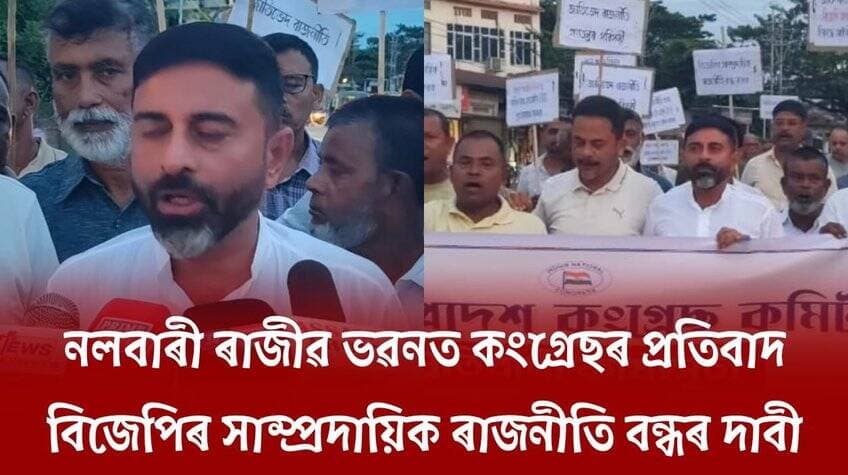 📌 নলবাৰী ৰাজীৱ ভৱনত কংগ্ৰেছৰ প্ৰতিবাদ