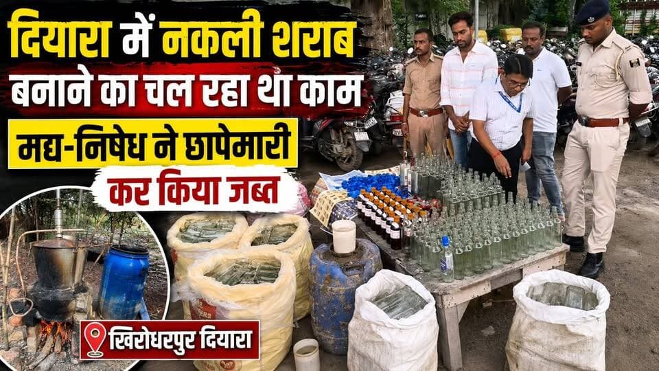 नकली शराब बनाने का चल रहा था काम || छापेमारी कर मद्य-निषेध ने किया जब्त