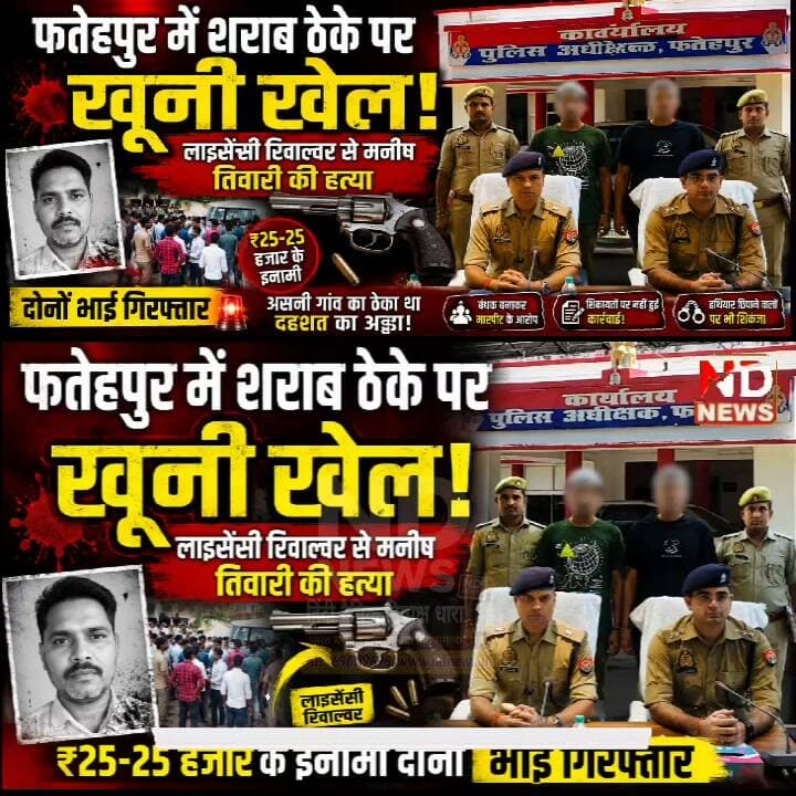 Fatehpur: शराब ठेके विवाद मामले में बड़ा खुलासा! ₹25-25 हजार के दो इनामी भाई गिरफ्तार, पुलिस ने खोली पूरी कहानी
👇👇👇
फतेहपुर के असनी गांव में शराब ठेके विवाद मामले में पुलिस का बड़ा एक्शन! ₹25-25 हजार के इनामी दोनों मुख्य आरोपी भाई गिरफ्तार, फरारी के दौरान मदद करने वालों और मामले से जुड़े अन्य लोगों की भूमिका भी जांच के दायरे में—पुलिस जांच में सामने आए कई अहम तथ्य
👇👇👇
#FatehpurNews #FatehpurPolice #AsniNews #Hussainganj #UPPolice #BreakingNews #CrimeNews #PoliceAction #BigBreaking #UPNews #LatestNews #HindiNews #NDNEWS #Fatehpur #AbhimanyuManglik #GyanPrakashRai #LawAndOrder #PoliceInvestigation #ExclusiveNews #TodayNews #उत्तरप्रदेश #फतेहपुर #पुलिसएक्शन #बड़ीखबर #ब्रेकिंगन्यूज़