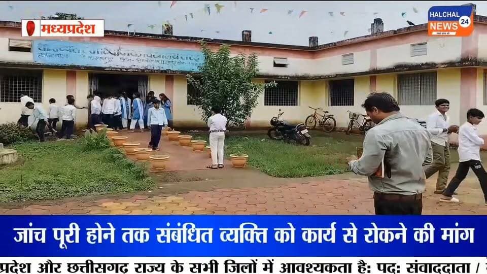 सरई स्कूल में अतिथि शिक्षक की नियुक्ति पर विवाद, योग्यता और चयन प्रक्रिया पर उठे सवाल
पालक-शिक्षक संघ के प्रस्ताव पर भी आपत्ति, शिकायतकर्ताओं ने निष्पक्ष जांच की मांग की
डिंडौरी जिले के समनापुर विकासखंड के शासकीय उच्चतर माध्यमिक विद्यालय सरई में अतिथि शिक्षक की नियुक्ति को लेकर विवाद खड़ा हो गया है। कृषि संकाय में मुकेश खांडे, निवासी ग्राम मोहदा, को अतिथि शिक्षक के रूप में रखने के प्रस्ताव पर स्थानीय पालकों एवं जनप्रतिनिधियों ने आपत्ति जताई है। शिकायतकर्ताओं ने नियुक्ति से पहले शासन के निर्धारित नियमों, शैक्षणिक योग्यता और स्कोरकार्ड का विधिवत सत्यापन कराने की मांग की है।
शिकायतकर्ताओं के अनुसार, विद्यालय में अतिथि शिक्षक की नियुक्ति को लेकर संस्था स्तर पर प्रक्रिया आगे बढ़ाई जा रही है। आरोप है कि प्रभारी प्राचार्य चंद्रभान बनवासी द्वारा संबंधित व्यक्ति को विद्यालय में प्रवेश एवं कार्य देने का प्रयास किया जा रहा है। हालांकि इन आरोपों की स्वतंत्र आधिकारिक पुष्टि फिलहाल नहीं हुई है।
पालक-शिक्षक संघ की बैठक के प्रस्ताव पर भी सवाल
मामले में पालक-शिक्षक संघ की बैठक और उसमें तैयार किए गए प्रस्ताव को लेकर भी विवाद सामने आया है। शिकायतकर्ताओं का आरोप है कि कुछ पालकों के हस्ताक्षर उनकी सहमति के बिना अथवा संदिग्ध तरीके से लिए गए। वहीं, कुछ पालकों एवं जनप्रतिनिधियों ने संबंधित प्रस्ताव पर असहमति जताई है।
योग्यता और स्कोरकार्ड के सत्यापन की मांग
शिकायत में संबंधित व्यक्ति की कृषि संकाय के लिए आवश्यक शैक्षणिक योग्यता और निर्धारित स्कोरकार्ड को लेकर भी सवाल उठाए गए हैं। शिकायतकर्ताओं का कहना है कि अतिथि शिक्षक की नियुक्ति में संबंधित विषय की निर्धारित योग्यता और पात्रता की जांच अनिवार्य है। ऐसे में नियुक्ति से पहले सभी दस्तावेजों का नियमानुसार सत्यापन किया जाना चाहिए।
विद्यालय में शिक्षकों के साथ कथित विवाद तथा विद्यार्थियों और पालकों के बीच भय का माहौल बनने की शिकायत भी की गई है। शिकायतकर्ताओं ने मांग की है कि जांच पूरी होने तक संबंधित व्यक्ति को विद्यालय में प्रवेश अथवा कार्य की अनुमति नहीं दी जाए।
अब शिकायतकर्ताओं की नजर शिक्षा विभाग और प्रशासन की कार्रवाई पर है। उनका कहना है कि विद्यालय विद्यार्थियों के भविष्य निर्माण का केंद्र है, इसलिए शिक्षक चयन में नियम, योग्यता और पारदर्शिता से किसी भी तरह का समझौता नहीं होना चाहिए।
#DindoriNews
#SchoolNews
#GuestTeacher
#EducationNews
#MadhyaPradeshNews Part 10