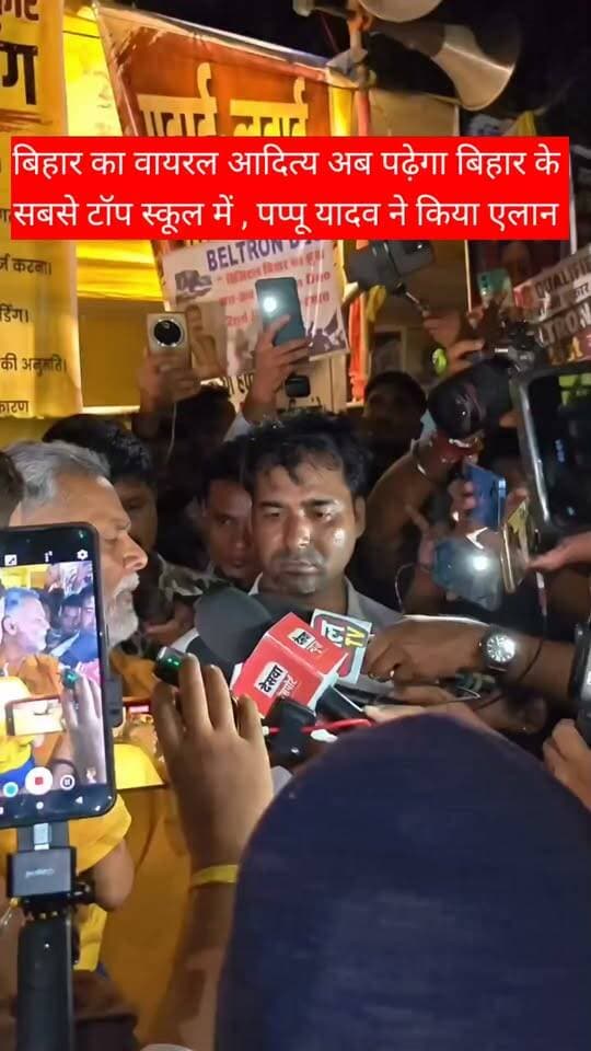 वायरल आदित्य पढ़ेगा बिहार के सबसे मंहगे स्कूल में , सांसद पप्पू यादव ने कर दिया घोषणा #biharnews