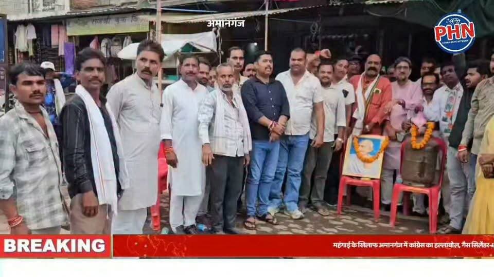 महंगाई के खिलाफ अमानगंज में कांग्रेस का हल्लाबोल, गैस सिलेंडर-शक्कर की झांकी से जताया विरोध‘एक चुटकी शक्कर’ बांटकर सरकार पर साधा निशाना, बढ़ती कीमतों को लेकर प्रदर्शन