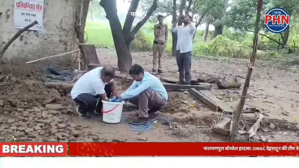 नारायणपुरा बोरवेल हादसा: ONGC देहरादून की टीम ने लिए पानी और गैस के सैंपल,लैब रिपोर्ट आने में लगेंगे 2 से 3 सप्ताह, विशेषज्ञों ने ग्रामीणों को खुले बोरवेल-कुओं में उतरने से पहले ऑक्सीजन जांचने की दी सलाह