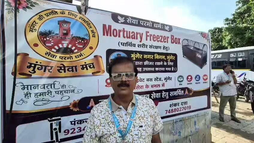 मुंगेर में अब अपनों के आने तक सुरक्षित रहेगा पार्थिव शरीर, Mortuary Freezer Box की सुविधा शुरू
मुंगेर में दूर-दराज और दूसरे शहरों, राज्यों या विदेशों में रहने वाले परिजनों के लिए राहत भरी पहल शुरू की गई है। मुंगेर सेवा मंच ने Mortuary Freezer Box की सुविधा शुरू की है, जिससे किसी व्यक्ति के निधन के बाद उसके पार्थिव शरीर को परिजनों के पहुंचने तक सुरक्षित रखा जा सकेगा। नगर निगम ने इसके लिए प्राइवेट बस स्टैंड स्थित रैन बसेरा के बगल में स्थल उपलब्ध कराया है। फिलहाल यह सुविधा मुंगेर नगर निगम क्षेत्र के जरूरतमंद परिवारों के लिए पूर्व बुकिंग के आधार पर उपलब्ध होगी। कार्यक्रम में मेयर कुमकुम देवी सहित मुंगेर सेवा मंच के सदस्य मौजूद रहे।
#MungerNews #Munger #MungerSevaManch #MortuaryFreezerBox #HumanService #SocialService #MungerMunicipalCorporation #BiharNews #Bihar #BreakingNews #NewsUpdate #PublicService #Humanity #MungerBreakingNews #पब्लिक न्यूज़ पब्लिक न्यूज़ मुंगेर
