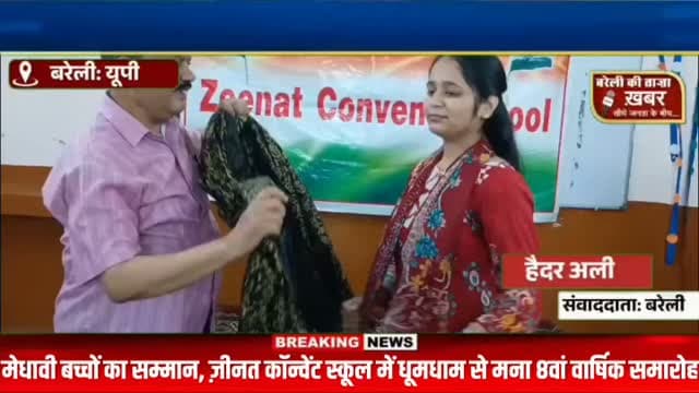 मेधावी बच्चों का सम्मान, ज़ीनत कॉन्वेंट स्कूल में धूमधाम से मना 8वां वार्षिक समारोह #viral #flowers #bareilly #up #news