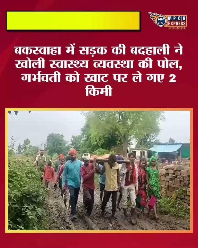 बकस्वाहा में सड़क नहीं मिली तो खाट बनी एंबुलेंस, मझरा टोला पडसिला में गर्भवती को 2 किमी कीचड़ में ले गए ग्रामीण
#buxwaha #MPCGExpress #chhatrpur #MPNews #mpnews #CrimeNews #vayralreels #vayralvideo #vayralplz❤️❤️❤️❤️❤️❤️❤️😘😘😘😘😘 #जनसमस्या