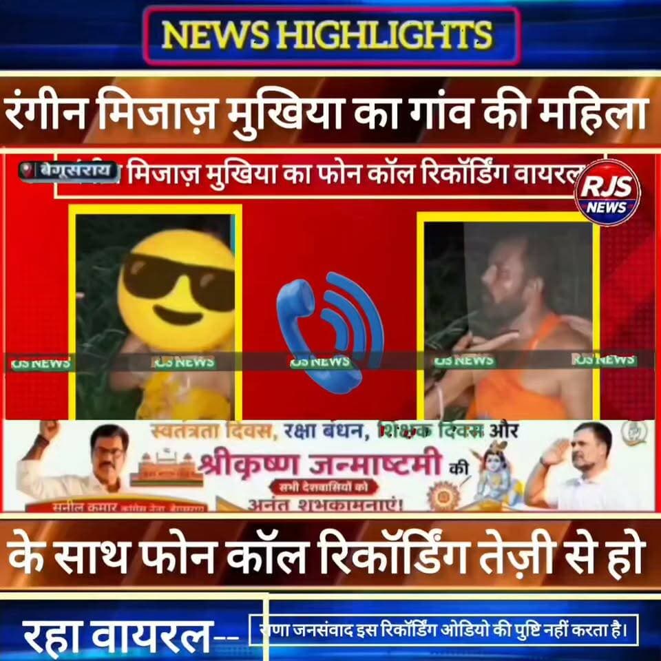 बेगूसराय में #रंगीन_मिजाज़_मुखिया का कथित #फोन_कॉल_रिकॉर्डिंग तेज़ी से हो रहा #वायरल--। राणा जनसंवाद इस रिकॉर्डिंग ओडियो की पुष्टि नहीं करता ----
#latestnews #भाजपा #news
#AbhijitDipke #delhi_jantermanter #तेजस्वीयादव #BegusaraiCrime #begusaraipolice #BegusaraiNews #begusarailive #viralvedio #BiharHealth
#viralreelsシ #begusarai_wale_hai #CMBiharNitishKumar #CMBihar #CMYogi #samratchoudhary
#BiharPolice
#HainTaiyaarHum
#police_incounter
#BiharNews
#EncounterNews
#BreakingNews
#HomeMinister
#BiharPolitics
#CrimeControl
#BiharUpdate
#LatestNews