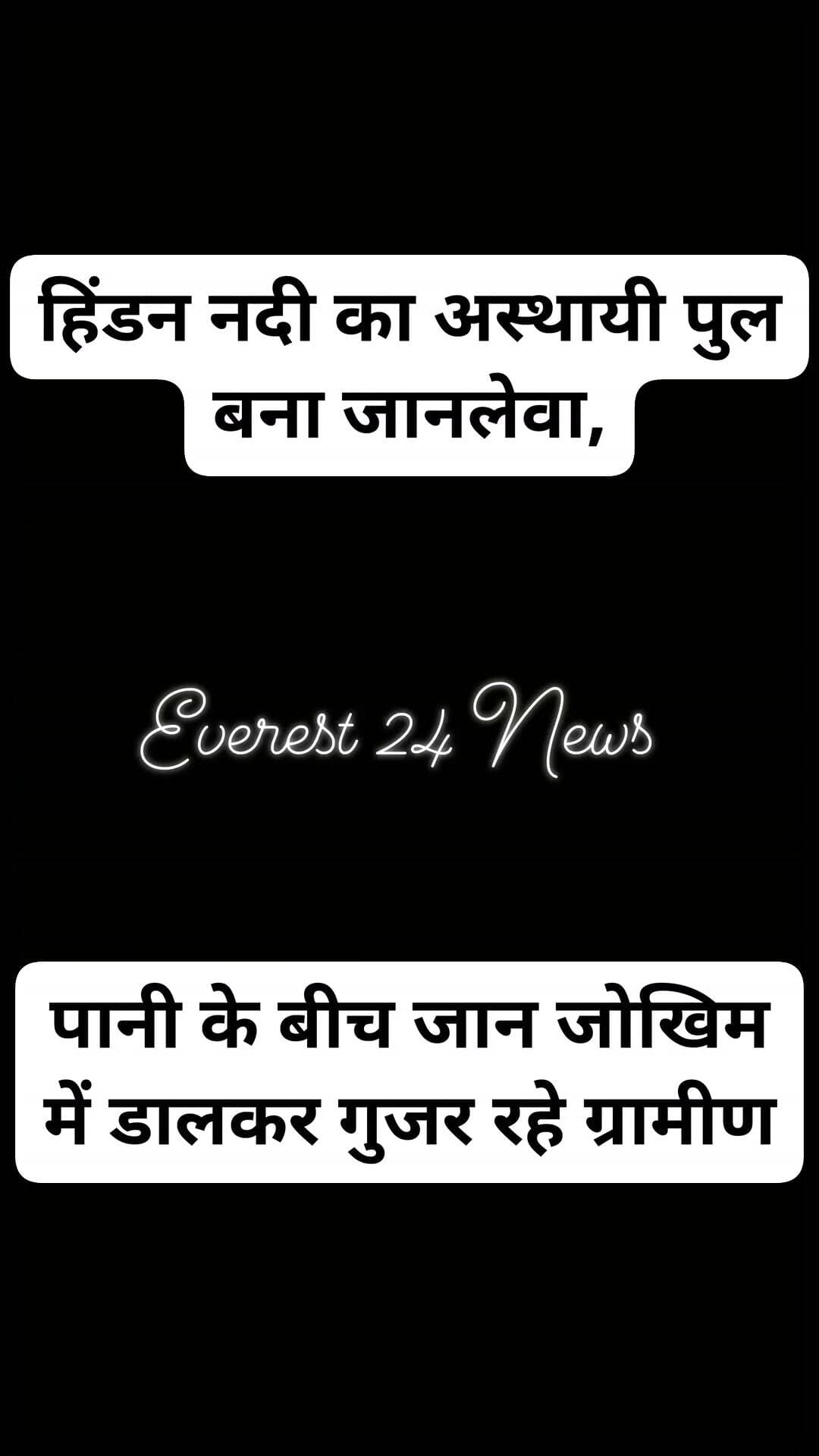 हिंडन नदी का अस्थायी पुल बना जानलेवा, पानी के बीच जान जोखिम में डालकर गुजर रहे ग्रामीण
बागपत: चिरचिटा-किनौनी गांव के बीच हिंडन नदी पर बना अस्थायी पुल ग्रामीणों के लिए खतरे का सबब बन गया है. पिछले चार दिनों में इसी मार्ग पर नदी पार करते समय दो युवकों की डूबने से मौत हो चुकी है.
बरसात में हिंडन का जलस्तर बढ़ने पर पुल पानी में डूब जाता है और कई बार दिखाई तक नहीं देता. इसके बावजूद किसान, विद्यार्थी और मजदूर मजबूरी में इसी रास्ते से आवागमन करते हैं. हाल में चिरचिटा निवासी जॉनी और बली गांव निवासी सतबीर की डूबने से मौत हुई है.