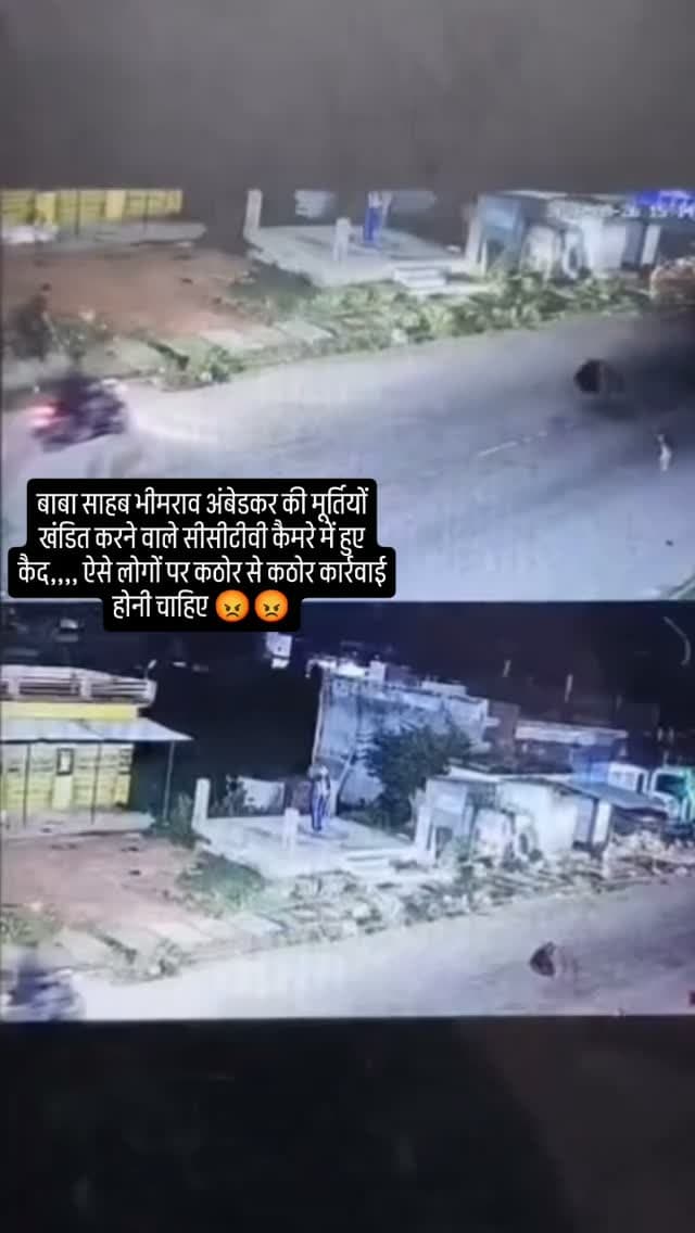 बाबा साहब भीमराव अंबेडकर जी की मूर्ति को खंडित करने वाले सीसीटीवी में हुए कैद ऐसे लोगों पर कठोर से कठोर कार्रवाई होनी चाहिए 😡😡😡