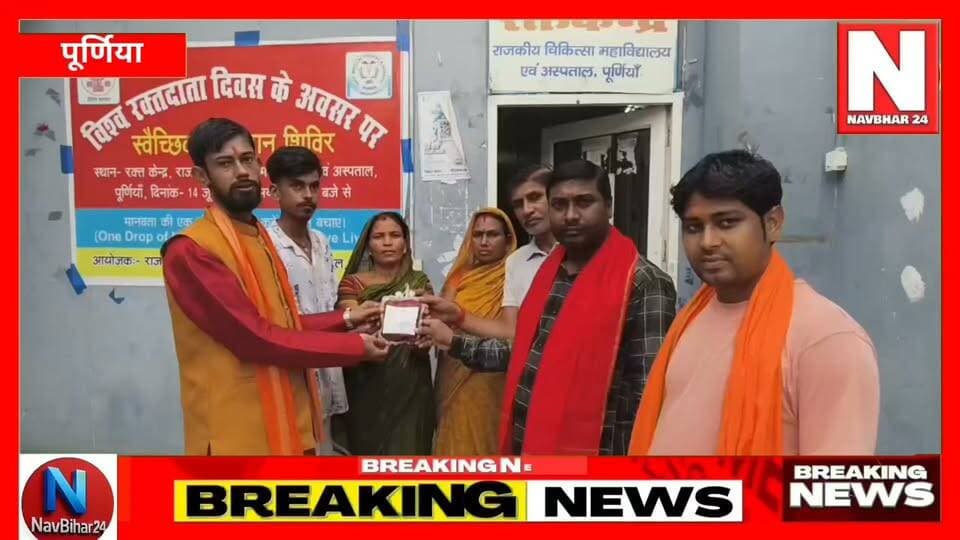 गंभीर हालत में गर्भवती नीतू देवी को तत्काल रक्त की जरूरत पड़ी। परिजनों की गुहार पर विश्व हिंदू युवा वाहिनी संघ के राष्ट्रीय अध्यक्ष आशीष गोस्वामी सक्रिय हुए। अररिया सदर एसडीओ श्वेतम दीक्षित से संपर्क के बाद रक्त की OTP उपलब्ध कराई गई, जिससे रक्त की व्यवस्था कराने में मदद मिली। रक्त उपलब्ध होने के बाद आशीष गोस्वामी अपनी टीम के साथ मरीज से मिलने पहुंचे। इस दौरान नीतू के परिजन भावुक हो गए। प्रशासन और सामाजिक संगठनों के समन्वय से जरूरतमंद मरीजों तक समय पर मदद पहुंचाने की पहल को सामने लाती यह खबर मानव सेवा का संदेश देती है।
#Araria #Purnia #NeetuDevi #BloodDonation #BloodService #Humanity #AashishGoswami #VishwaHinduYuvaVahini #BiharNews #NavBihar24