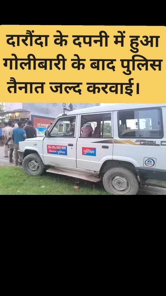 दपनी में गोलीबारी के बाद पुलिस बल तैनात
#Folowar #news #nonfolowar #LocalNews #tending #gawtak #chapra #siwan
