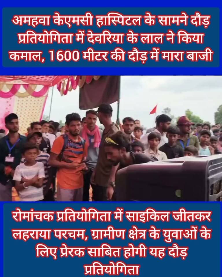 🚨 BREAKING NEWS | महराजगंज 🚨
🏃♂️ अमहवा में दौड़ प्रतियोगिता, देवरिया के लाल ने किया कमाल! 🏆
महराजगंज के अमहवा स्थित केएमसी हॉस्पिटल के सामने मैदान में आयोजित दौड़ प्रतियोगिता में युवाओं का जोश और जुनून देखने को मिला। 1600 मीटर की दौड़ में देवरिया के प्रतिभाशाली युवक ने शानदार प्रदर्शन करते हुए बाजी मार ली और पुरस्कार में साइकिल जीतकर परचम लहरा दिया। 🚲🏆
ग्रामीण क्षेत्र के युवाओं को अपनी प्रतिभा और काबिलियत दिखाने का शानदार मंच मिला। प्रतियोगिता में खिलाड़ियों का उत्साह देखते ही बन रहा था। 💪🔥
👏 विजेता को हार्दिक बधाई और उज्ज्वल भविष्य के लिए शुभकामनाएं!
Public maharajganj
#BreakingNews #Maharajganj #Amhawa #RaceCompetition #1600MeterRace #Deoria #YouthPower #SportsNews #RuralTalent #CycleWinner #PublicMaharajganjNews #MaharajganjNews #UPNews #trendingnews