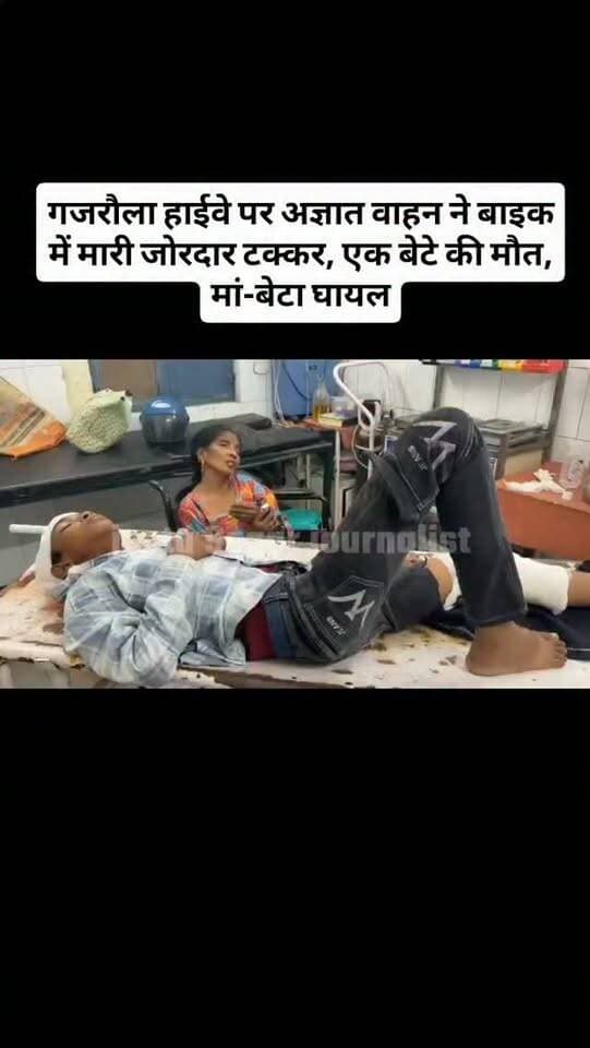 गजरौला हाईवे पर अज्ञात वाहन ने बाइक में मारी जोरदार टक्कर, एक बेटे की मौत, मां-बेटा घायल