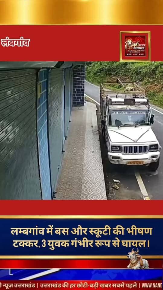टिहरी गढ़वाल लम्बगांव क्षेत्र में एक तेज रफ्तार स्कूटी और बस के बीच आमने-सामने की भीषण टक्कर हो गई। इस दर्दनाक हादसे में स्कूटी पर सवार 3 युवक गंभीर रूप से घायल हो गए हैं, जिन्हें तत्काल उपचार के लिए जिला अस्पताल टिहरी रेफर किया गया है।
स्थानीय रिपोर्टों और घटना के सामने आए सीसीटीवी फुटेज (CCTV Footage) से स्पष्ट हो रहा है कि स्कूटी सवार अत्यधिक गति और लापरवाही से वाहन चला रहे थे, जिसके कारण यह हादसा हुआ।
गति पर नियंत्रण: पहाड़ों की घुमावदार सड़कों पर वाहनों की रफ्तार हमेशा धीमी रखें।
हॉर्न का प्रयोग: हर तीखे मोड़ (Blind Turns) पर हॉर्न जरूर बजाएं ताकि सामने से आने वाले वाहन सतर्क हो सकें।
यातायात नियमों का पालन: एक ही स्कूटी या बाइक पर तीन लोग (Tripling) यात्रा करने से बचें, यह जानलेवा साबित हो सकता है।
"उत्तराखंड की हर बड़ी खबर सबसे पहले पाने के लिए Nandi News Uttarakhand को Follow करें।"
#Uttarakhand #Dehradun #NandiNews #BreakingNews #UttarakhandNews #viralvideo #Lambgoen #Partapnagar #Trafficpolice #Roadsaftey