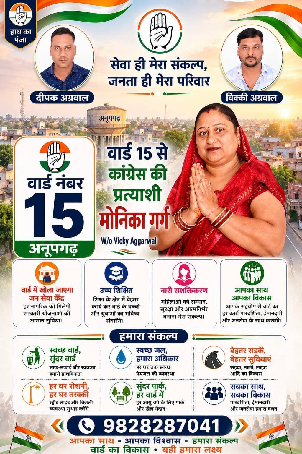 आप सभी से अनुरोध है कि कांग्रेस प्रत्याशी मोनिका गर्ग को अधिक से अधिक वोट से जिताए