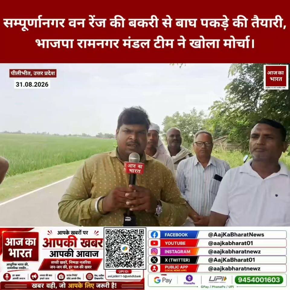 सम्पूर्णानगर वन रेंज की बकरी से बाघ पकड़े की तैयारी, लोग कह रहे भद्दा मजाक हो रहा है?
ट्रांस शारदा क्षेत्र में बाघ का आतंक
वन विभाग की लापरवाही को लेकर भाजपा रामनगर मंडल टीम ने खोला मोर्चा।