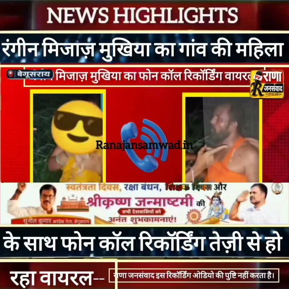 बेगूसराय में #रंगीन_मिजाज़_मुखिया का कथित #फोन_कॉल_रिकॉर्डिंग तेज़ी से हो रहा वायरल--। राणा जनसंवाद इस रिकॉर्डिंग ओडियो की पुष्टि नहीं करता -----
#latestnews #भाजपा #news
#AbhijitDipke #delhi_jantermanter #तेजस्वीयादव #BegusaraiCrime #begusaraipolice #BegusaraiNews #begusarailive #viralvedio #BiharHealth #भागलपुर
#viralreelsシ #begusarai_wale_hai #CMBiharNitishKumar #CMBihar #CMYogi #samratchoudhary
#BiharPolice
#HainTaiyaarHum
#police_incounter
#BiharNews
#EncounterNews
#BreakingNews
#HomeMinister
#BiharPolitics
#CrimeControl
#BiharUpdate
#LatestNews