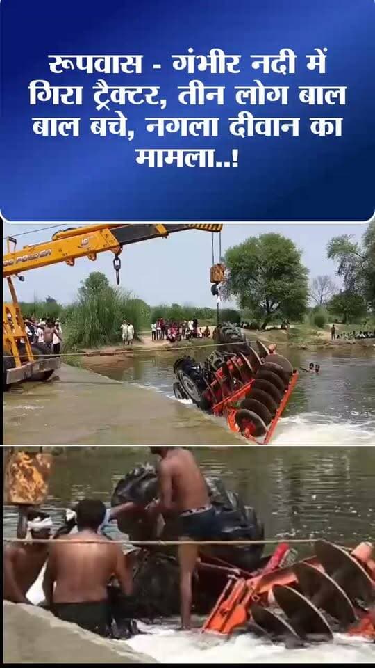 रूपवास - गंभीर नदी में गिरा ट्रैक्टर, तीन लोग बाल बाल बचे, नगला दीवान का मामला..!