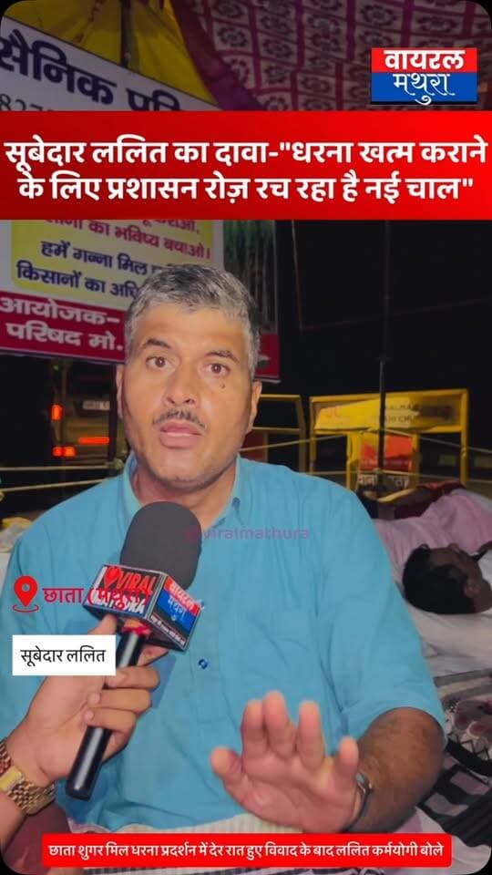 #मथुरा- छाता शुगर मिल पर देर रात हुए विवाद के बाद ललित कर्मयोगी का दावा—“धरना खत्म कराने के लिए पुलिस हम पर लगा रही है झूठे और मनगढ़ंत आरोप, प्रशासन रोज़ रच रहा है नई चाल”
👉 भूतपूर्व सैनिक परिषद के फौजी का आह्वान—“सभी लोग भारी संख्या में पहुंचें धरना स्थल, इस तानाशाही का डटकर करें मुकाबला”
👉कैबिनेट मंत्री चौधरी लक्ष्मी नारायण को बताया क्षेत्र के लिए ‘कालनेमि’, किसानों के हितों की अनदेखी का लगाया गंभीर आरोप
#viralmathura #mathuranews #chhatasugarmill #mathurapolice
