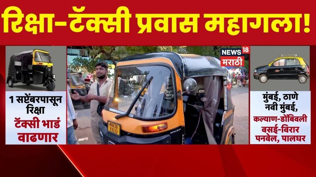 Mumbai Auto Taxi Fare Hike News | रिक्षा आणि टॅक्सी प्रवास महागला ! | News18 Marathi