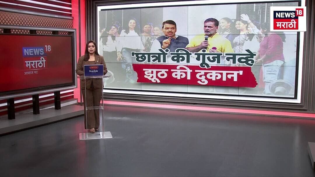 Devendra Fadnavis On Rahul Gandhi News | ‘छात्रों की गूंज’ नाही तर ‘झूट की गूंज’