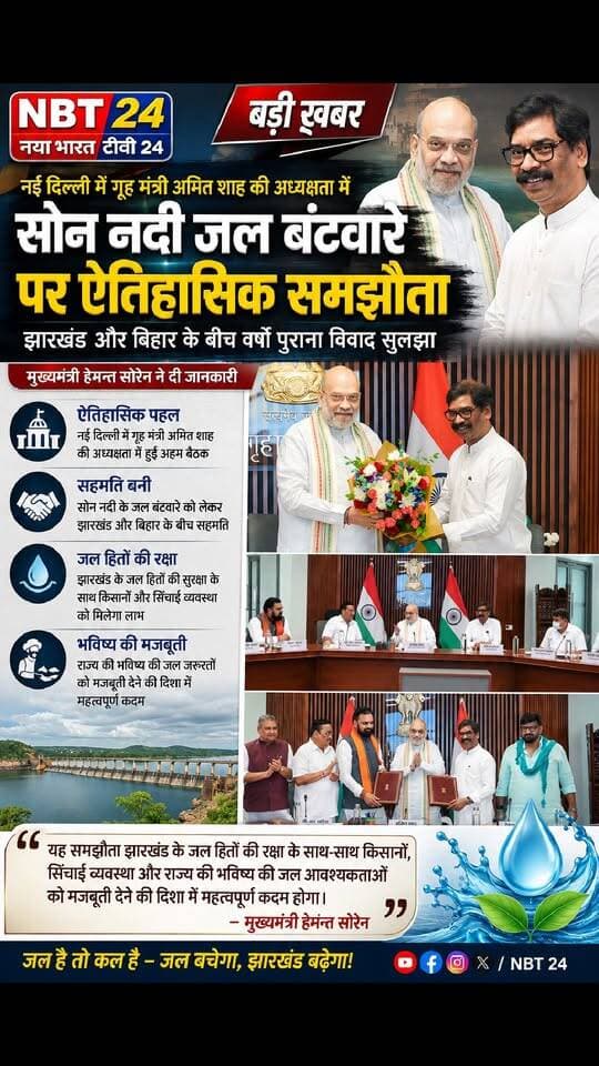 नई दिल्ली में माननीय गृह मंत्री आदरणीय अमित शाह की अध्यक्षता में आयोजित बैठक में सोन नदी के जल बंटवारे को लेकर वर्षों से चले आ रहे विषय के समाधान की दिशा में आज एक महत्वपूर्ण कदम उठाया। मुख्यमंत्री,हेमन्त सोरेन
वर्षों से झारखंड और बिहार के बीच सोन नदी के जल बंटवारे का विषय लंबित था। लंबे समय से चले आ रहे विमर्श, तकनीकी विचार-विमर्श और आपसी प्रयासों के बाद दोनों राज्यों के बीच सहमति बनी है। मुख्यमंत्री,हेमन्त सोरेन
यह समझौता झारखंड के जल हितों की रक्षा के साथ-साथ किसानों, सिंचाई व्यवस्था और राज्य की भविष्य की जल आवश्यकताओं को मजबूती देने की दिशा में महत्वपूर्ण कदम होगा। मुख्यमंत्री,हेमन्त सोरेन