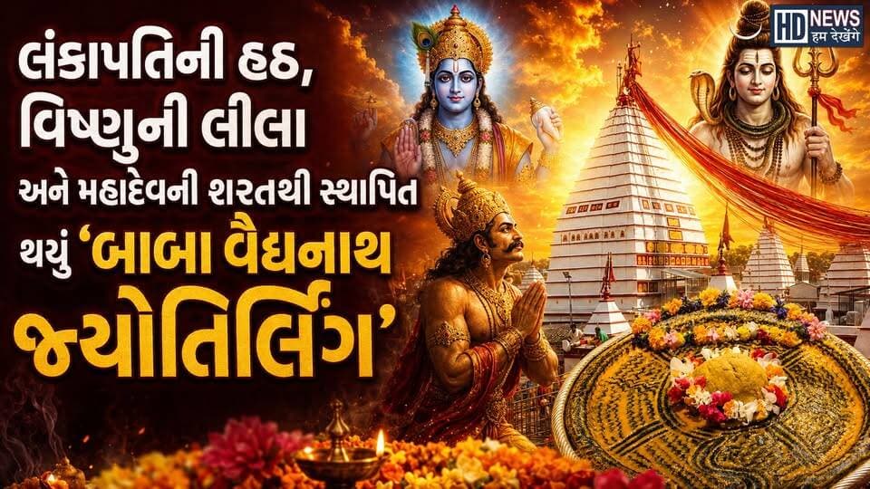 'તો એક જ્યોતિર્લિંગ આજે શ્રીલંકામાં હોત...!' જાણો બાબા વૈદ્યનાથ જ્યોતિર્લિંગનો ઇતિહાસ
#HumDekhengeNews #BabaVaidyanath #Jyotirlinga #ShivaTemple #HinduHistory #DeogharNews