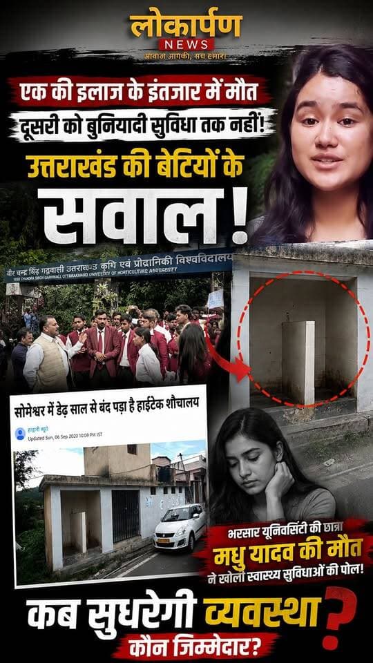 एक तरफ मधु की मौत पर सवाल, दूसरी तरफ बेटियों की बुनियादी जरूरतों का संकट , 12 साल बाद भी रेखा आर्या के क्षेत्र में ये कैसी व्यवस्था?
#uttarakhand #pauri_garhwal #Almorauttarakhand #lokaarpan
