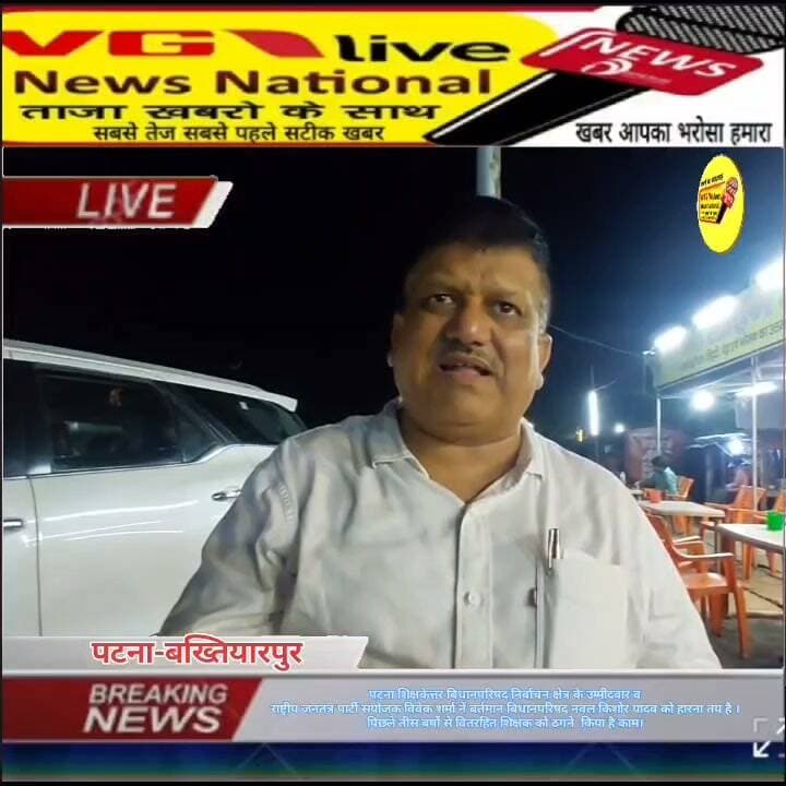 पटना शिक्षकेत्तर बिधानपरिषद निर्वाचन क्षेत्र के उम्मीदवार व
राष्ट्रीय जनतंत्र पार्टी संयोजक विवेक शर्मा नें बर्तमान बिधानपरिषद नवल किशोर यादव को हारना तय है ।
पिछले तीस बर्षो से वितरहित शिक्षक को ठगने किया है काम।
#biharireels #CMOBihar #PatnaNews #hindustan #vglivenewsnational #smratchaudhary #NarendraModi #NitishKumar #trendingreels #trend #trending #trendingreelsvideo #trendingnow #trendingvideo #virals #viralnews #LocalNews #public #NewsUpdate #live #Bakhtiyarpur