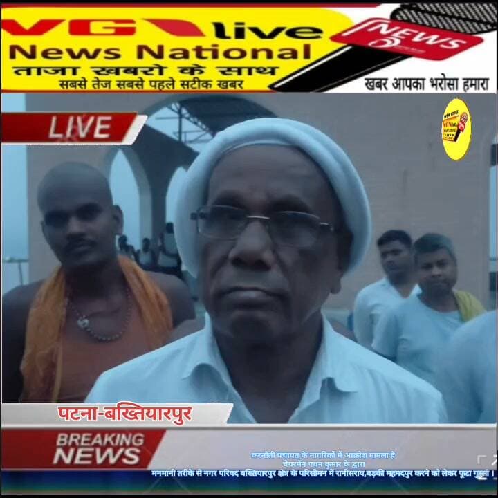 करनौती पंचायत के नागरिकों में आक्रोश मामला है
चेयरमेंन पवन कुमार के द्वारा
मनमानी तरीके से नगर परिषद बख्तियारपुर क्षेत्र के परिसीमन में रानीसराय,बड़की महमदपुर करने को लेकर फूटा गुस्सा ।
#CMOBihar #samratchoudhary #biharireels #public #LocalNews #newsfeed #viralnews #virals #BreakingNews Ministry of Information & Broadcasting, Government of India V G Live• News National District Administration Patna CMO Bihar Urban Development & Housing Dept, Govt. of Bihar Samrat Choudhary Information & Public Relations Department, Government of Bihar