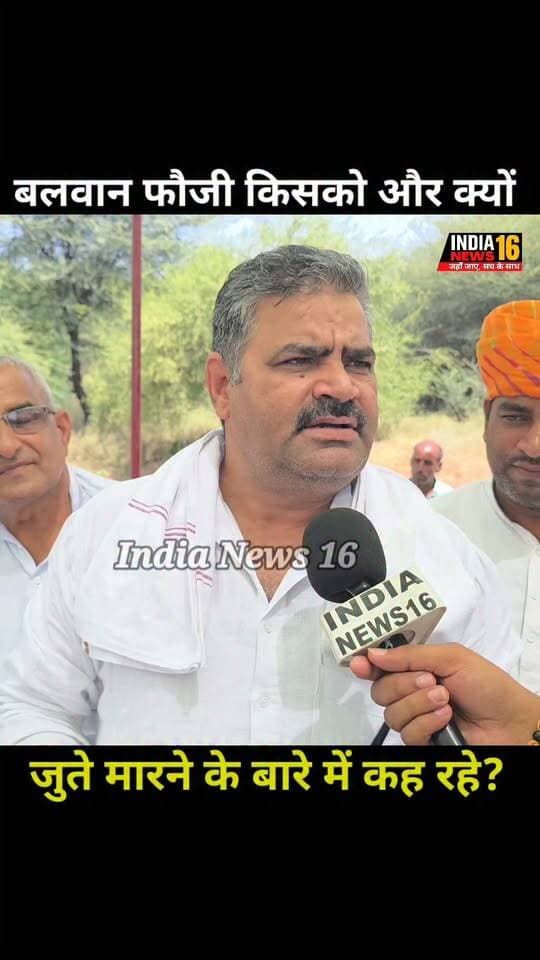बलवान फौजी किसको और क्यों.. जुते मारने के बारे में कह रहे?
#balwanfouji #balwanfoji #Kanwersinghyadav #bjp #shorts #viralshorts #mahendergarh #indianews16