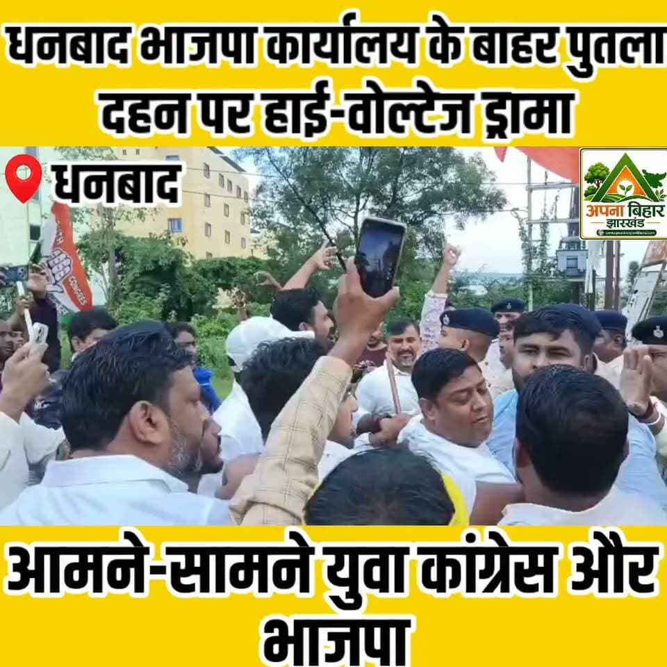 धनबाद भाजपा कार्यालय के बाहर पुतला दहन पर हाई-वोल्टेज ड्रामा, आमने-सामने युवा कांग्रेस और भाजपा