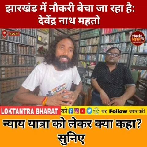 झारखंड में नौकरी बेचा जा रहा है: देवेंद्र नाथ महतो
न्याय यात्रा को लेकर क्या कहा? सुनिए
#भर्तीव्यवस्थासुधारयात्रा #BinodBihariMahato #BinodBabu #JharkhandNews #Jharkhand #Dhanbad #Bokaro #RecruitmentReform #JPSC #JSSC #StudentMovement #JharkhandMovement #DevendraNathMahato #भर्ती_सुधार #धनबाद_न्यूज #बोकारो_न्यूज #झारखंड_न्यूज #BreakingNews #ViralNews