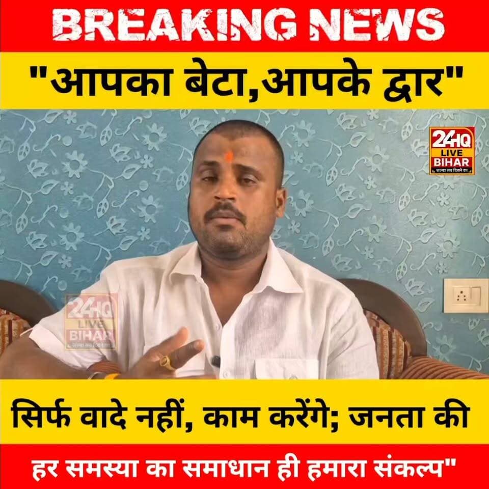 "आपका बेटा, आपके द्वार": उपमेयर प्रत्याशी हरिओम कुमार का चुनावी शंखनाद, कहा— जीत के बाद जनता का हर दुख होगा अपना!
#nepal #news #amnewsmona #viral #bujurg #highlights #fb #tranding #comedy #Live #मेजरगंज #todaynews #sachtalks #sarojraja #darbhanga_mithila #SAROJRAJA #emergencyexit #makeuphack