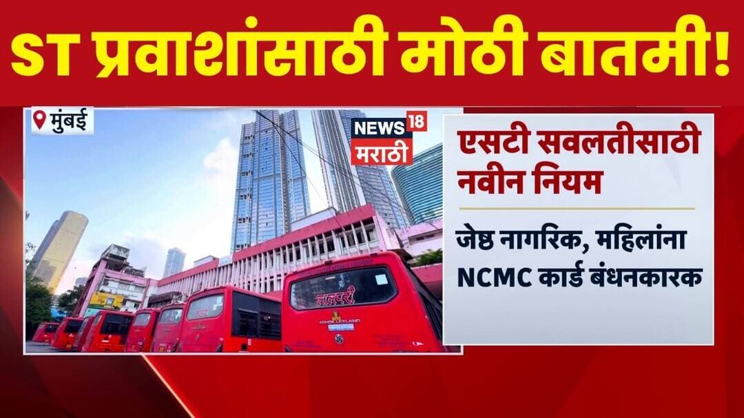 NCMC Card News | ST प्रवाशांसाठी मोठी बातमी! सवलतीसाठी NCMC कार्ड अनिवार्य