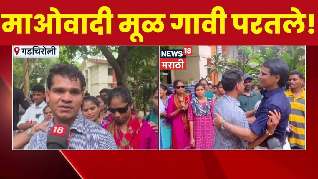 Gadchiroli Maoist News | शस्त्रांचा मार्ग सोडून नव्या आयुष्याची सुरुवात ! माओवादी गावी परतले!