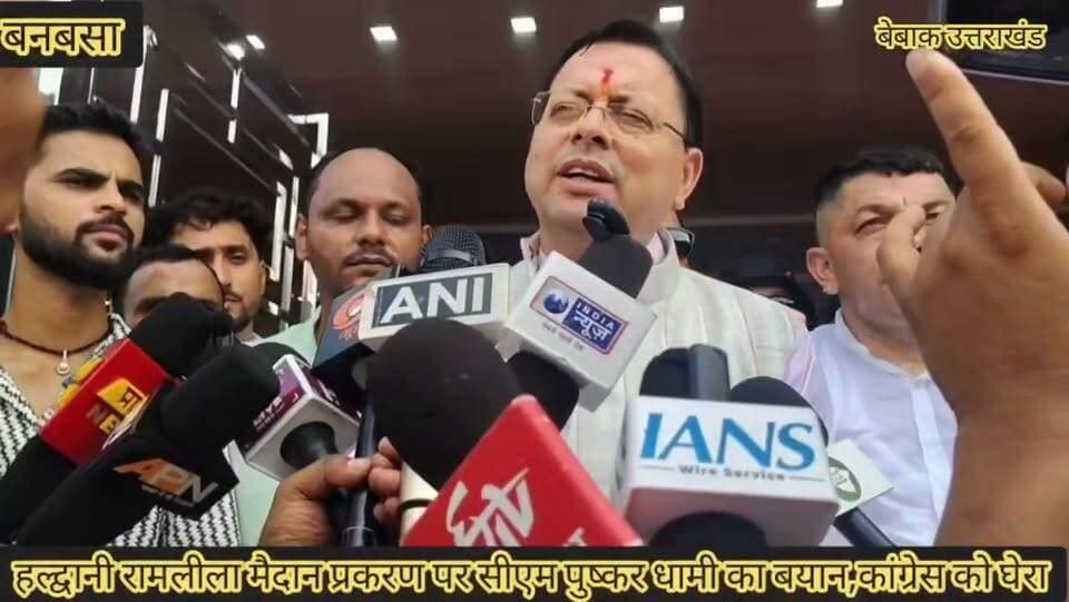 ✍️✍️
#हल्द्वानी रामलीला मैदान शुद्धिकरण मामले में सीएम धामी का बयान आया सामने,,
कांग्रेस पर अपने बयान से किया सियासी वार,,,✍️✍️
#बेबाक #उत्तराखंड #डिजिटल