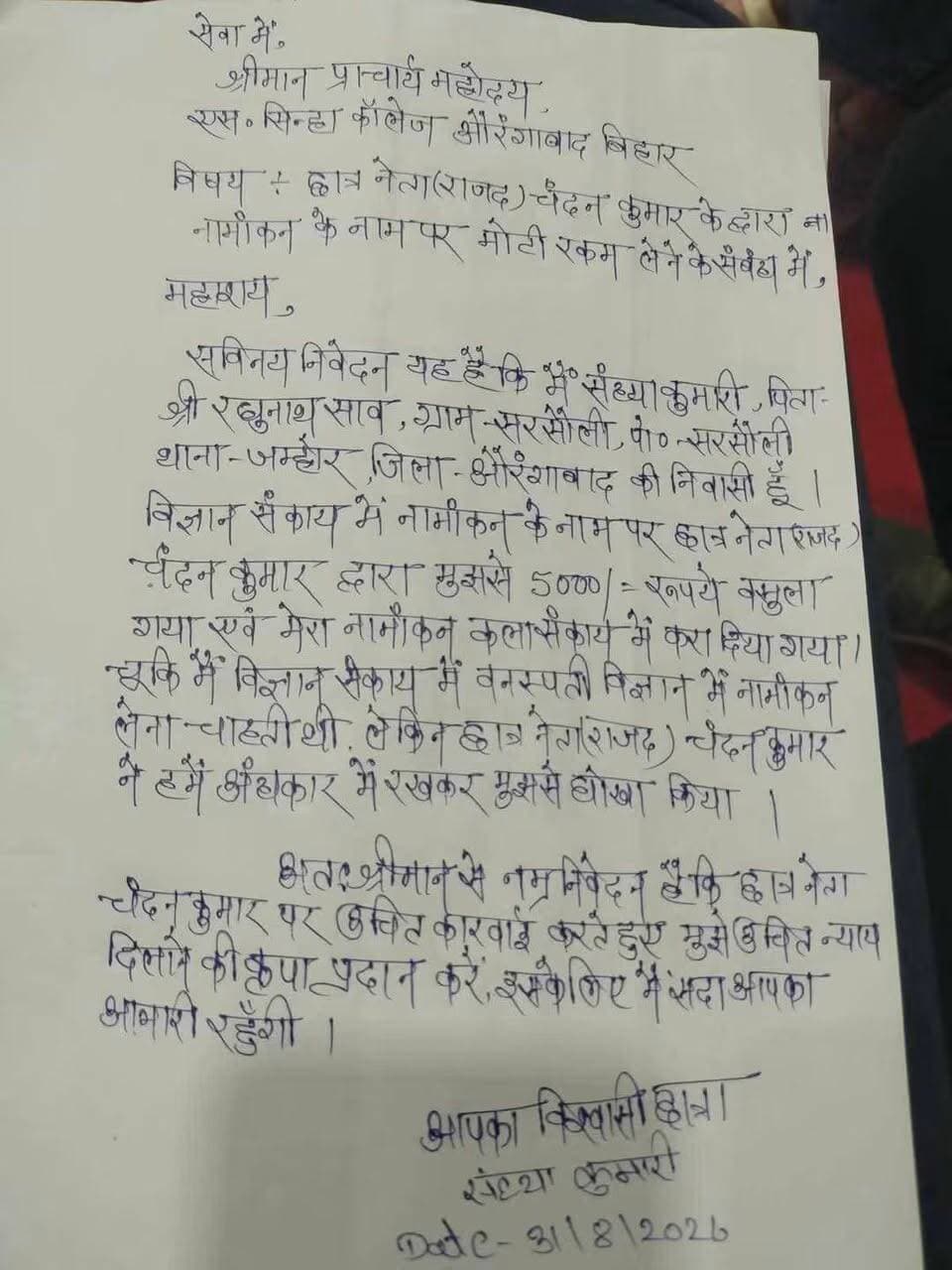 🚨 ₹5,000 लेकर छात्रा का नामांकन नहीं कराने का आरोप, छात्र राजद के निवर्तमान जिलाध्यक्ष चंदन यादव पर गंभीर सवाल
एक छात्रा के नामांकन के नाम पर ₹5,000 लेने के बावजूद नामांकन नहीं कराने का आरोप छात्र राजद के निवर्तमान जिलाध्यक्ष चंदन यादव पर लगा है। आरोप सामने आने के बाद छात्रा और उसके परिजनों में नाराजगी का माहौल है। परिजनों का कहना है कि नामांकन कराने के भरोसे राशि दी गई थी, लेकिन निर्धारित समय बीतने के बाद भी नामांकन नहीं कराया गया।
मामले को लेकर अब सवाल उठ रहे हैं कि छात्र-हित की बात करने वाले संगठन के जिम्मेदार पदाधिकारी पर यदि यह आरोप सही है तो छात्रा के भविष्य के साथ खिलवाड़ का जिम्मेदार कौन होगा? हालांकि, आरोपों की स्वतंत्र पुष्टि नहीं हुई है और चंदन यादव का पक्ष सामने आना बाकी है। मामले की निष्पक्ष जांच के बाद ही पूरी सच्चाई सामने आ सकेगी।
#BharatCrimeLiveNews #Aurangabad #ChandanYadav #ChhatraRJD #RJD #StudentNews #नामांकन #छात्रहित #आरोप #बिहारन्यूज #AurangabadNews #BreakingNews