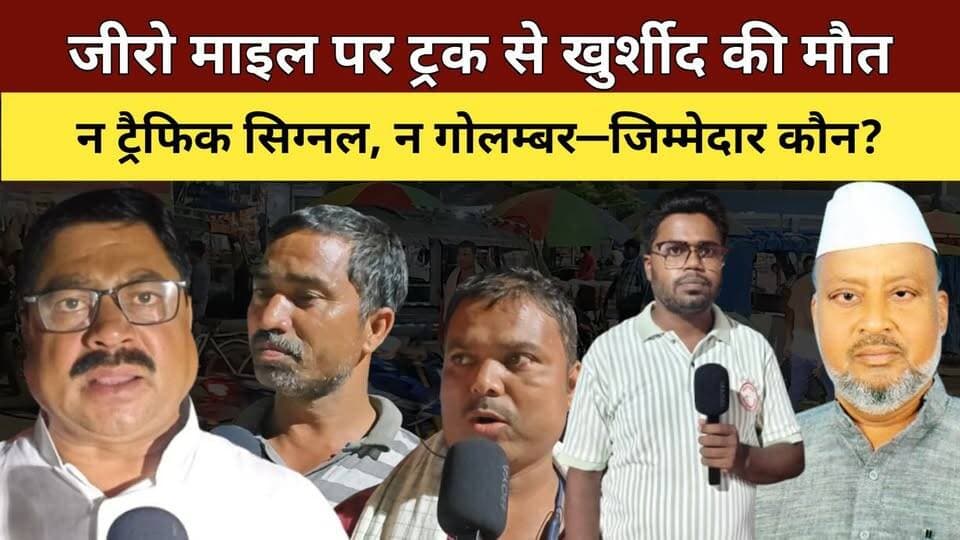 जीरोमाइल पर खुर्शीद की मौत के बाद उठे सवाल, न सिग्नल लाइट न गोलंबर—AIMIM-कांग्रेस ने सरकार को घेरा!