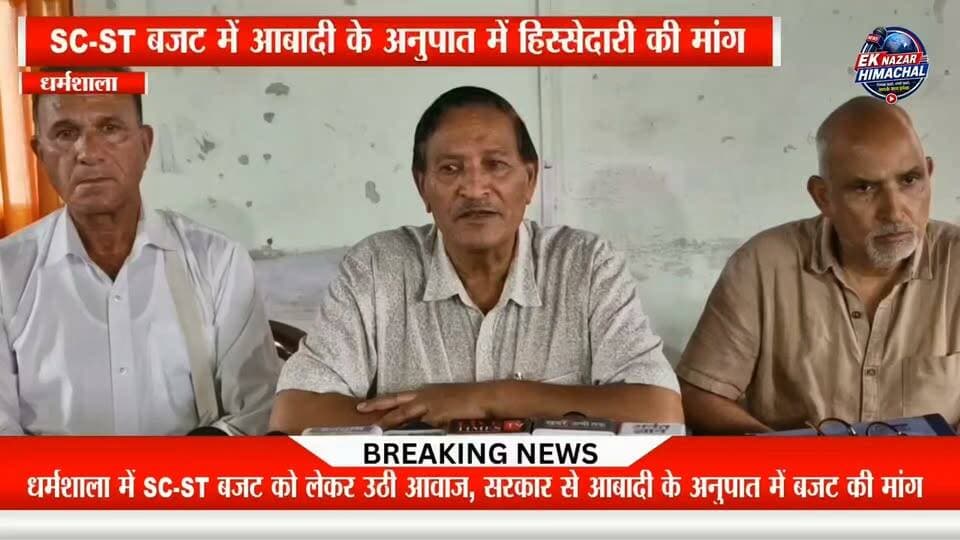 SC-ST बजट में आबादी के अनुपात में हिस्सेदारी की मांग तेज, बजट डायवर्जन रोकने के लिए विशेष कानून की मांग | सरकार को आंदोलन की चेतावनी
#HimachalPradesh #Dharamshala #SCST #SCP #STP #Budget #SCSTBudget #HimachalNews #BreakingNews #NewsUpdate #SocialJustice #DalitRights #TribalRights #EkNazarHimachalNews