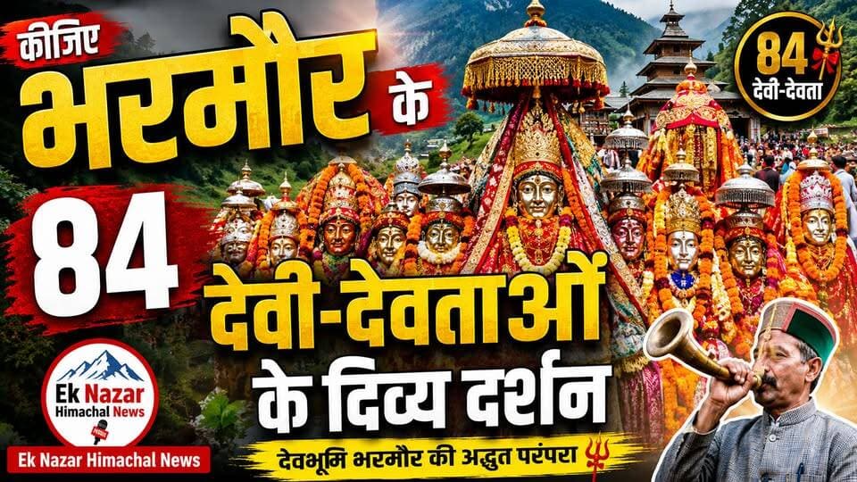 देखिए भरमौर के 84 देवी-देवताओं का अद्भुत संसार | हर हर महादेव
#भरमौर #84देवीदेवता #देवभूमिहिमाचल #मणिमहेश #हरहरमहादेव #भोलेनाथ #हिमाचलप्रदेश #चंबा #भरमौर #Mahadev #HimachalNews #EkNazarHimachalNews