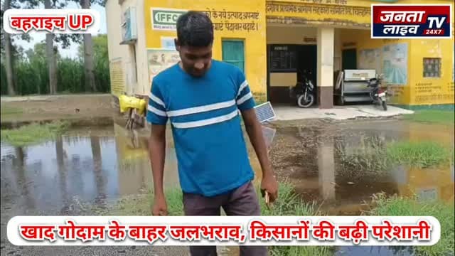 खाद गोदाम के बाहर जलभराव, कीचड़ से जूझ रहे हजारों किसान
150 मीटर पहले उतरती है खाद, सिर पर बोरियां ढोते मजदूर, बदहाल रास्ते से किसान परेशान
#Bahraich #Huzurpur #Moglaha #Kisan #Farmers