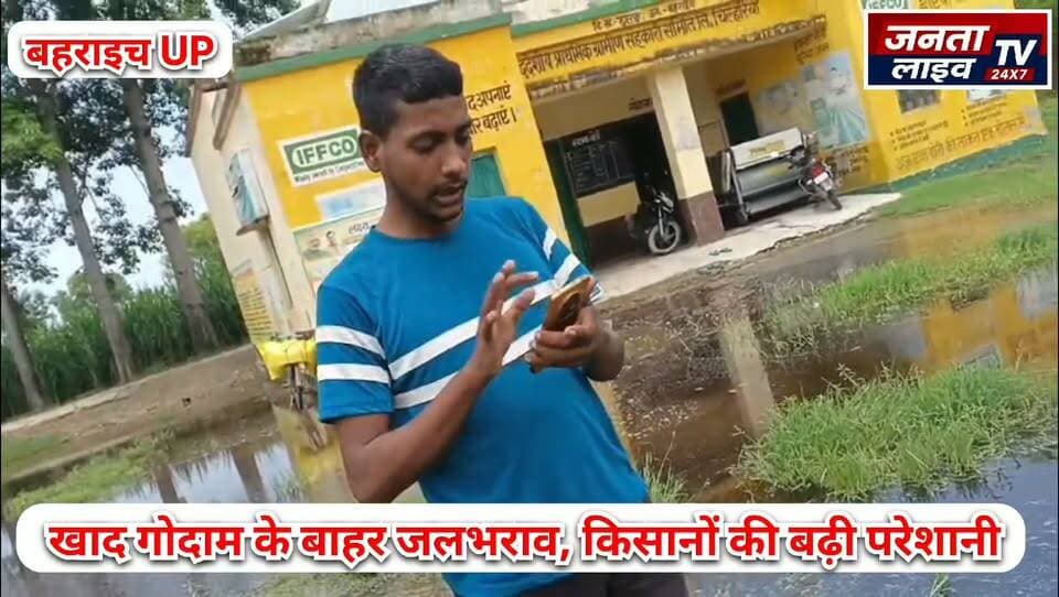 खाद गोदाम के बाहर जलभराव, कीचड़ से जूझ रहे हजारों किसान
150 मीटर पहले उतरती है खाद, सिर पर बोरियां ढोते मजदूर, बदहाल रास्ते से किसान परेशान
#Bahraich #Huzurpur #Moglaha #Kisan #Farmers #Fertilizer #CooperativeSociety #KhadGodam #Jalbharav #BadhalRasta #RoadProblem #WaterLogging #KisanPareshan #VillageNews #RuralNews #GroundReport #UttarPradesh #UPNews #BahraichNews #HindiNews #BreakingNews #LocalNews #NewsUpdate