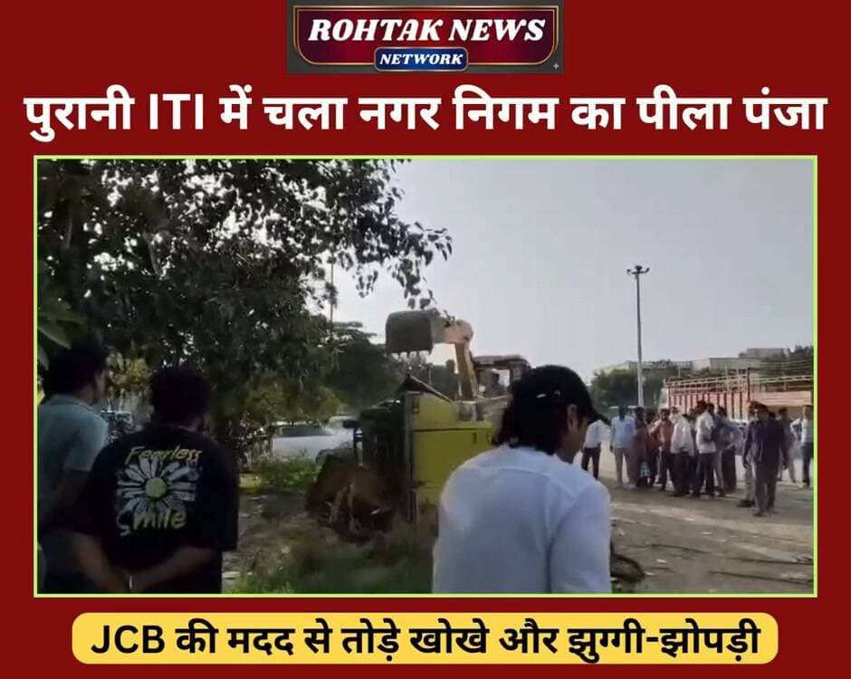 पुरानी ITI में नगर निगम का चला पीला पंजा, सड़के किनारे बनी झुग्गी झोपड़ी को खत्म किया।
#rohtaknews #rohtakcity #haryana #HaryanaNews #BreakingNews #jcb
