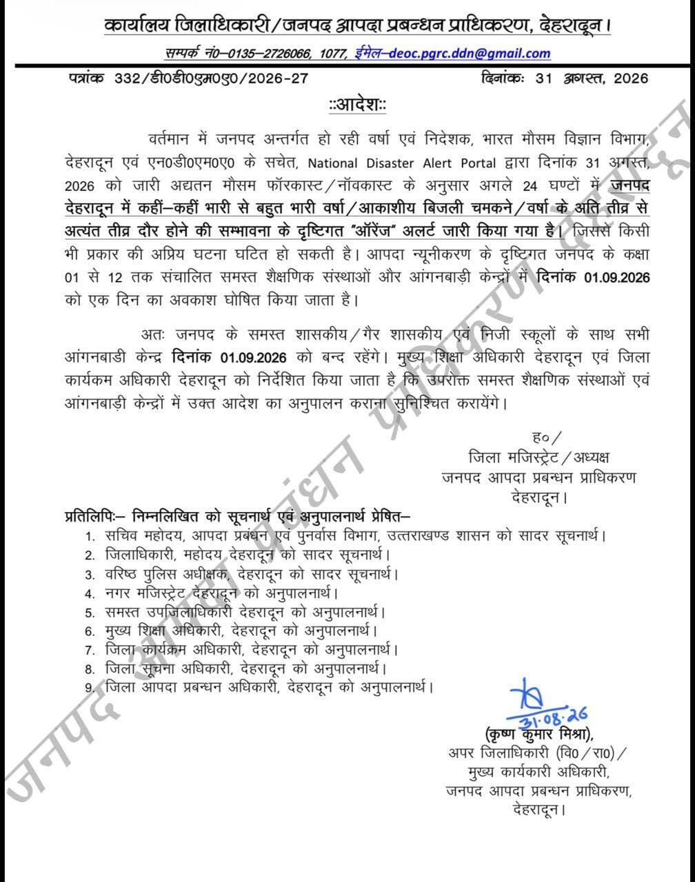 मौसम विभाग, देहरादून द्वारा जारी भारी वर्षा की संभावना के दृष्टिगत एक सितम्बर को जनपद देहरादून में कक्षा 1 से 12 तक के समस्त स्कूलों के साथ- साथ सभी आंगनबाड़ी केंद्रों में एक दिन का अवकाश घोषित किया गया है।
<nis:link nis:type=tag nis:id=dehradun nis:value=Dehradun nis:enabled=true nis:link/> <nis:link nis:type=tag nis:id=schoolclosed nis:value=SchoolClosed nis:enabled=true nis:link/> <nis:link nis:type=tag nis:id=heavyrain nis:value=heavyrain nis:enabled=true nis:link/> <nis:link nis:type=tag nis:id=breakingnews nis:value=BreakingNews nis:enabled=true nis:link/> <nis:link nis:type=tag nis:id=uttarakhand nis:value=Uttarakhand nis:enabled=true nis:link/>
