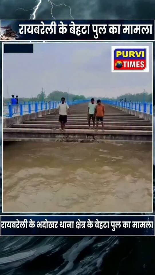 रायबरेली
बेखौफ नाबालिक बच्चे कर रहे जानलेवा स्टंट
उफनाते शारदा नहर में कूद कर दिखा रहे हैं करतब
जान जोखिम में डालकर तैराकी का दिखा रहे हैं प्रदर्शन
जानलेवा स्टंट से कभी भी हो सकता है बड़ा हादसा
सुरक्षा कि नहीं है कोई व्यवस्था
स्थानीय पुलिस भी कर रही है किसी बड़े हादसे का इंतजार
भदोखर थाना क्षेत्र के बेहटा पुल का बताया जा रहा है वीडियो
