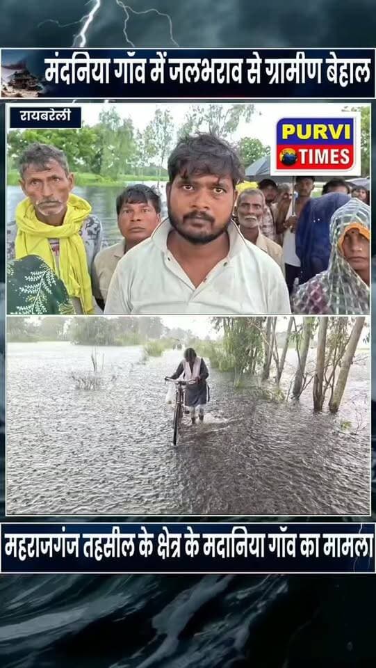 मदनिया गांव में जलभराव से ग्रामीण बेहाल, कमर तक पानी में आवागमन मजबूर
महराजगंज। तहसील क्षेत्र के मदनिया गांव में जलभराव की समस्या से ग्रामीणों को भारी परेशानी का सामना करना पड़ रहा है। गांव के मुख्य रास्ते पर कमर तक पानी भर जाने से लोगों का आवागमन पूरी तरह प्रभावित हो गया है। ग्रामीणों का आरोप है कि जलभराव की गंभीर समस्या के बावजूद अभी तक तहसील प्रशासन की ओर से कोई अधिकारी मौके पर पहुंचकर स्थिति का जायजा लेने नहीं आया है।
ग्रामीणों का कहना है कि गांव में सड़क पर पानी भर जाने से सबसे अधिक परेशानी बीमार और बुजुर्ग लोगों को होती है। आपात स्थिति में एंबुलेंस भी गांव तक नहीं पहुंच पाती, जिसके चलते मरीजों को चारपाई पर लादकर मुख्य मार्ग तक ले जाना पड़ता है। वहीं, जलभराव के कारण बच्चों को भी स्कूल जाने में काफी दिक्कतों का सामना करना पड़ रहा है।
ग्रामीणों ने जनप्रतिनिधियों पर भी नाराजगी जताते हुए कहा कि नेता चुनाव के समय वोट मांगने गांव आते �