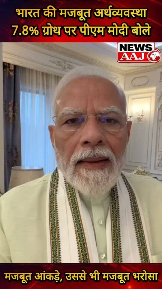 भारत की मजबूत अर्थव्यवस्था! 7.8% ग्रोथ पर पीएम मोदी बोले—मजबूत आंकड़े, उससे भी मजबूत भरोसा #NarendraModi #IndianEconomy #GDPGrowth #IndiaGrowth #BreakingNews