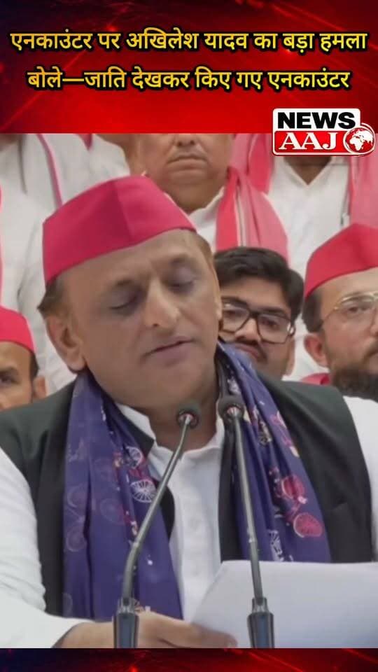 सपा सुप्रीमो अखिलेश यादव का बड़ा आरोप—जाति देखकर किए गए फेक एनकाउंटर #AkhileshYadav #SamajwadiParty #Encounter #UPPolitics #BreakingNews